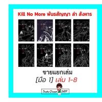 ราคา ✦ [มือ1] Kill No More พันธสัญญา ล่า สังหาร 1-8 Yu Wo ขายแยกเล่ม ✦ (3332335781)