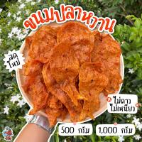 ราคา ขนมปลาหวานโบราณ,ขนมปลาหวานแดงตัว,น้ำหนัก500กรัม (20884467861)