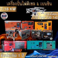 ราคา เครื่องปั่นไฟดีเซล เบนซิน ชาร์จโดรน T20 , T20P , T30 , T40 ขนาด 7KW - 16 KW 220v กำเนิดไฟฟ้า (22335080975)