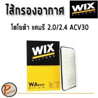 ราคา WIX ไส้กรองอากาศ, กรองอากาศ, Air Filter โตโยต้า แคมรี2.0/2.4 ACV30 / WA9599 กรองPM2.5 TOYOTA (7674513310)