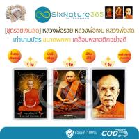 ราคา [RR02-ชุดรวยเงินสด] หลวงพ่อรวย(RR02)+หลวงพ่อเงิน(NG01)+หลวงพ่อสด(PN01) - (รวมได้ 3 ใบ) (53502752224)