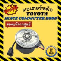ราคา มอเตอร์พัดลมแอร์ ของแท้จากศูนย์ คูลเกียร์ โตโยต้า รถตู้ คอมมิวเตอร์ TOYOTA COMMUTER COOLGEAR พัดลม มอเตอร์ แผงร้อน หม้อ (20342382999)