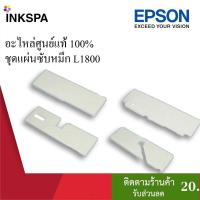 ราคา ชุดผ้าซับหมึก แผ่นซับหมึกครบเซ็ต4ชิ้น Printer Epson ปริ้นเตอร์รุ่น L1800 ชุดแผ่นซับหมึก (6960143309)