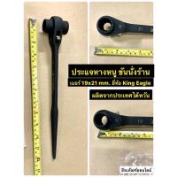 ราคา ประแจหางหนู ขันนั่งร้าน ประแจด้ามบล็อก ประแจแหวนฟรี 2หัว ปลายแหลม ประแจก๊อกแก๊ก เบอร์ 19x21 ยี่ห้อ King Eagle (5783204173)