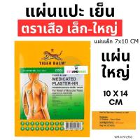 ราคา Tiger Med Plaster-Hr Cool สีคาดเขียวสูตรเย็น พลาสเตอร์บรรเทาปวด เอช อาร์ แผ่นแปะ ตราเสือ (26871249274)