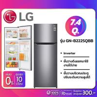ราคา ตู้เย็น LG 2 ประตู Inverter ขนาด 7.4 Q รุ่น GN-B222SQBB (รับประกันนาน 10 ปี) (5400094774)