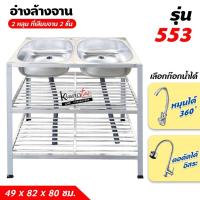 ราคา อ่างล้างจาน ซิ้งล้างจาน 2 หลุม 3 ชั้น ที่เสียบจาน 2 ชั้น 49x82x80 ซม. (รุ่น 553) (4908731435)
