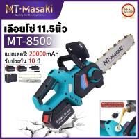 ราคา Masaki MT-8600 เลื่อยไฟฟ้าไร้สาย 11.5นิ้ว 8600W เลื่อยโซ่ไฟฟ้า แบต20000mAh 2ก้อน เครื่องมือช่างไม้ เครื่องตัดไม้ไร้สาย (26971829572)