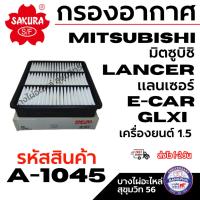 ราคา SAKURA กรองอากาศ MITSUBISHI มิตซูบิชิ LANCER แลนเซอร์ E-CAR GLXI เครื่องยนต์ 1.5 รหัสสินค้า A-1045 (43961705902)