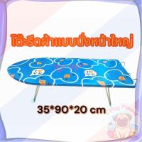 ราคา ส่งจากไทย โต๊ะรีดผ้า โต๊ะรีดผ้าพับได้ โต๊ะรีดผ้าแบบนั่ง คละลาย ขนาดหน้าใหญ่ก35*ย90รวมที่วาง ส20 cm. (40875484818)