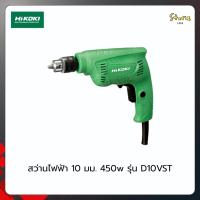 ราคา Hikoki สว่านไฟฟ้า ขนาด 3/8 นิ้ว (10 มม.) 450 วัตต์ รุ่น D10VST (56451709648)