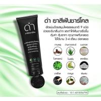 ราคา [ส่งฟรี]ยาสีฟันดำ สมุนไพรชาโคล ขนาดใหญ่ 120 กรัม สูตรเข้มข้น ⚫ ลดกลิ่นปาก ลดหินปูน ลดกลิ่นบุหรี่ แก้ฟันเหลือง สมุนไพรหอม (8914187978)