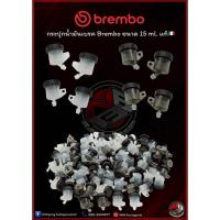 ราคา กระปุกน้ำมันเบรค Brembo 15ml. แท้ (17543093343)