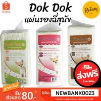 ราคา ส่งฟรีDok Dok แผ่นรองฉี่สุนัข Size S/M/L (6031778485)