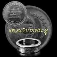 ราคา แหวนทำจากเหรียญ 5 บาทพระอู่ (17628969983)