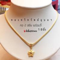 ราคา คอ2 สลึง มีจี้ดาวยาว 18นิ้ว (15302044492)