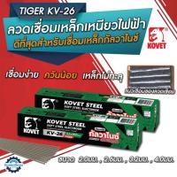 ราคา KOVET ลวดเชื่อมไฟฟ้า KV-26 สำหรับเหล็กเหนียวและกัลวาไนซ์ (เลือกขนาด 2.6 / 3.2 / 4.0 mm) (41408006289)