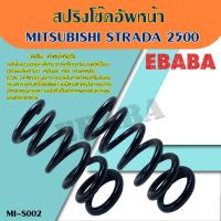 ราคา สปริงโช้คอัพ หน้า MITSUBISHI STRADA 2500 มิตซูบิชิ สตราด้า 2500 รหัสสินค้า MI-S002 1คู่ ยี่ห้อ NDK (29738288714)