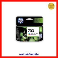 ราคา หมึก HP 703 Tri-Color ของแท้ (41376771986)