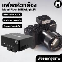 ราคา Flash MEDALight F1 แฟลชหัวกล้อง Medalight แฟลชกล้อง Ricoh GR III / Fuji / Sony และอื่นๆ (46801815781)