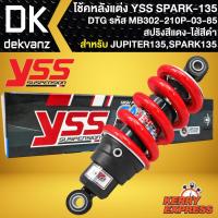 ราคา โช๊คแต่ง YSS SPARK-135,โช้คหลัง JUPITER135 MX ปี05, SPARK135 รุ่น DTG สปริงแดง/ไส้ดำ สูง210mm รหัส MB302-210P-03-85 (17289622077)