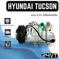 ราคา คอมแอร์ ฮุนได ทูซอน (แบบ 4 ขา เครื่องเบนซิน) HYUNDAI TUCSON COMPRESSOR คอมใหม่ คอมเพรสเซอร์ แอร์รถ (42809086998)
