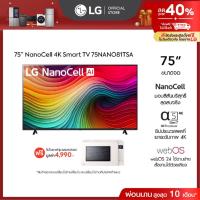 ราคา LG TV 75” NANO รุ่น 75NANO81TSA ฟรี ไมโครเวฟ รุ่น MS2535GIK (27116151038)