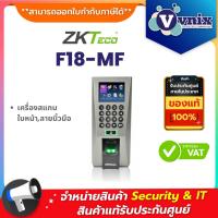 ราคา ZKTeco F18-MF เครื่องสแกนใบหน้า,ลายนิ้วมือ By Vnix Group (17699144259)