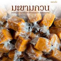 ราคา มะขามกวน มะขามกวนกะทิสด หอมกะทิ เปรี้ยวอมหวาน ชิ้นพอดีคำ (26443570271)