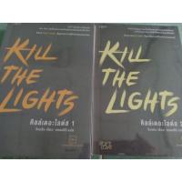 ราคา Kill the lights คิลล์เดอะไลต์ส เล่ม 1-2 (นิยายแปล) (4722132588)