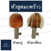 ราคา หัวขูดมะพร้าว ใช้กับเครื่องขูดมะพร้าวไฟฟ้า หัวเครื่องขูดมะพร้าว หัวมะเฟือง หัวตะปู หัวขูดมะเฟือง หัวขูดตะปู (3302887175)