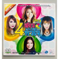 ราคา MP3 ลิขสิทธิ์แท้ ศิลปินอาร์สยาม - หญิง ธิติกานต์, แคท รัตกาล, ฟิล์ม ฟิล์ม ณรินทร์ทิพย์, เอเซียร์ อาร์ สยาม (41407850323)