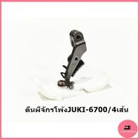 ราคา ตีนผีพลาสติกจักรโพ้งJUKI6700/6814 สำหรับจักรโพ้ง4เส้น/5เส้น *ราคาต่ออัน* (17474868094)