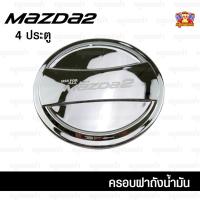 ราคา [ E-TAX ] ครอบฝาถังน้ำมัน Mazda 2 ปี 2015 ครอบฝาถัง ฝาปิดถัง ชุบโครเมี่ยม 4 ประตู (F4) (28777119501)