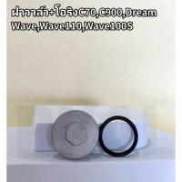 ราคา ฝาวาล์วWave,Wave100S,Dream,C70,C900ฝาวาล์ว+โอริงเกรดดี (21176937453)