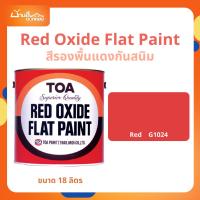 ราคา TOA รองพื้นแดงกันสนิมแดง G-1024 ขนาด 18 ลิตร กันสนิมเหล็ก สีกันสนิม รองพื้น สีรองพื้น (29676874185)