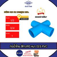 ราคา ท่อน้ำไทย ข้อต่อสี่ทาง 90 ขนาด 1 นิ้ว , 3/4 นิ้ว , 1/2 นิ้ว ข้อต่อPVC หนา 13.5 ข้อต่อท่อน้ำไทย (26560700693)