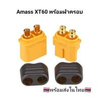 ราคา Amass XT60 ขั้วต่อแบต แบตเตอรี่ RC ปลั๊กเสียบปลั๊ก XT60 มีฝาปิดป้องกันช็อต XT60H (12217490527)