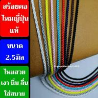 ราคา มาใหม่ สร้อยคอไหมญี่ปุ่นแท้ เชือกไหมญี่ปุ่นแท้ ขนาด 2.5มิล ไซต์พิเศษ (29355823943)