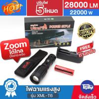 ราคา ไฟฉายแรงสูง UltraFire รุ่น XML-T6 28000Lumens 22000W ปรับไฟ 5โหมด ไฟซูม แบบพกพา กันน้ำ ฟรีถ่านชาร์จ อุปกรณ์ครบ ของแท้ (28211948005)