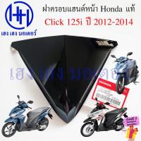 ราคา ฝาครอบแฮนด์ Click 125i 2012-2014 คลิก 125i รุ่นแรก แท้ 53204-KZR-600ZD Honda Click125i Click125i2012 Cover Handle Top (27259943337)