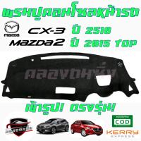 ราคา ซูเปอร์ซิ่ง พรมปูคอนโซลหน้ารถ MAZDA ทุกรุ่น ทุกปี พรมหน้าปัด มาสด้า MAZDA2/MAZDA3/CX-3/CX-5/CX-30 (22171581926)