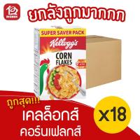 ราคา [ยยกลัง 18 กล่อง] Kellogg's Corn Flakes เคลล็อกส์ คอร์นเฟลกส์ อาหารเช้า ซีเรียลธัญพืช 150 กรัม (13166487067)