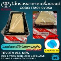 ราคา ใส้กรองอากาศ กรองอากาศ โตโยต้า Toyota VIOS, YARIS 2014-, Avanza, Rush, Sienta รหัสสินค้า 17801-0Y050 (22840105968)