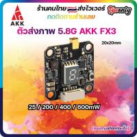 ราคา [ร้านไทยส่งไว] AKK FX3 5.8G 600mW 37CH VTX Video Transmitter ตัวส่งสัญญาณภาพ FPV racing Drone RC รถ เครื่องบิน หุ่น (3188230496)