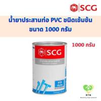 ราคา SCG น้ำยาประสานท่อ น้ำยาประสานท่อเข้มข้น (Solvent High Pressure) ขนาด 1000 กรัม (22367237904)