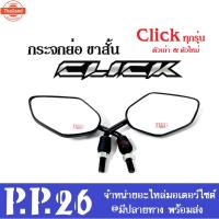 ราคา กระจกมองหลัง แต่ง กระจกมอไซต์ กระจก click110, click110i, click125i, click150i, click160 คลิ๊ก110, คลิ๊ก125 กระจกแต่ง กระ (40012550229)