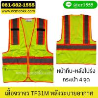 ราคา เสื้อจราจรสะท้อนแสงสีเขียว รุ่น TF31M ซิปกลาง หลังตาข่ายระบายอากาศ พร้อมกระเป๋าเสื้อ (40225448777)