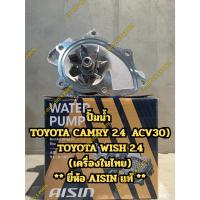 ราคา ปั๊มน้ำ TOYOTA CAMRY(ACV30) 2.4 CC. ,TOYOTA WISH 2.4 CC. (42152408392)