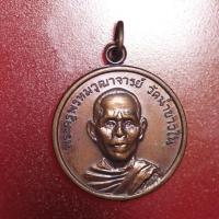 ราคา KTB01 เหรียญพระครูพรหมวุฒาจารย์ วัดน้ำขาวใน พ.ศ.2556 (10890553272)